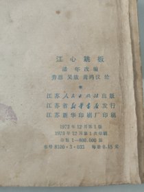 江心跳板 連環(huán)畫
