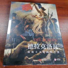 德拉克洛瓦：浪漫主义绘画的力量
