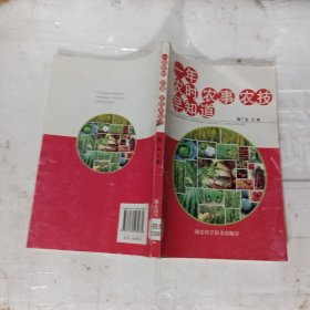 一年农时农事农技早知道
