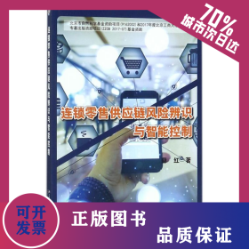 连锁零售供应链风险辨识与智能控制 9787301290965