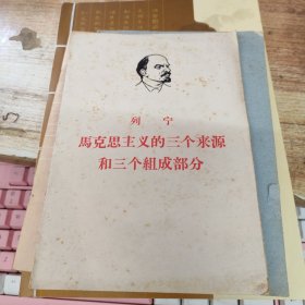 马克思主义的三个来源和三个组成部分