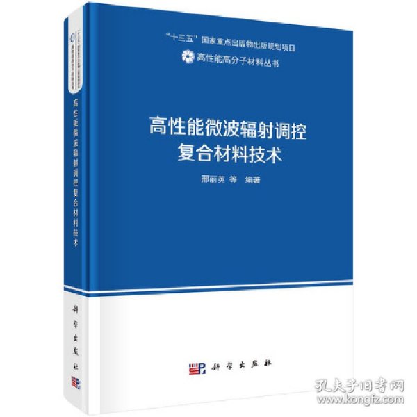 高性能微波辐射调控复合材料技术