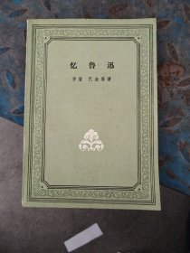 忆鲁迅