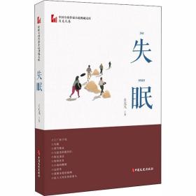 失眠/中国专业作家小说典藏文库·肖克凡卷