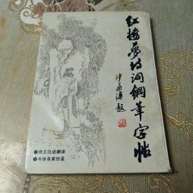 紅樓蘿詩詞鋼筆字帖