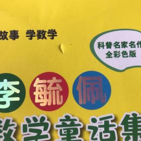 李毓佩数学童话集：小学低年级（有瑕疵如图）随机发货