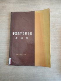 中国医学百科全书.8.毒理学