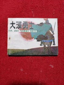 大漠勇士 连环画