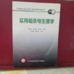 實(shí)用臨床電生理學(xué)