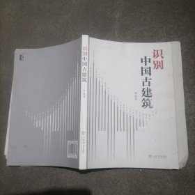 《识别中国古建筑》一册～包邮