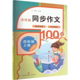 同步作文 4年级 上册 升级版 彩绘版 丁云利 编 9787548857099 济南出版社