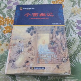 小窗幽记：中国传统文化精华