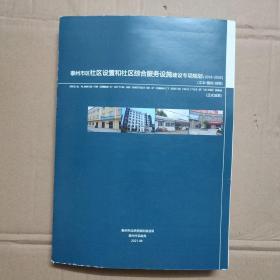 泰州市区社区设置和社区综合服务设施建设专项规划2018-2035 文本 图纸 说明