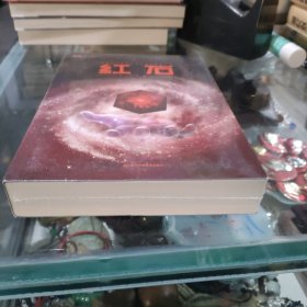 红石 江波（著） 科幻世界出品