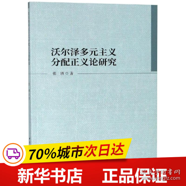 沃尔泽多元主义分配正义论研究