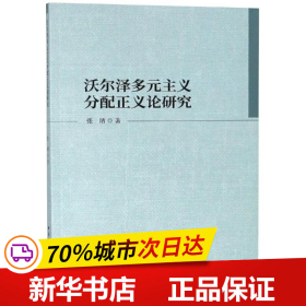 沃尔泽多元主义分配正义论研究