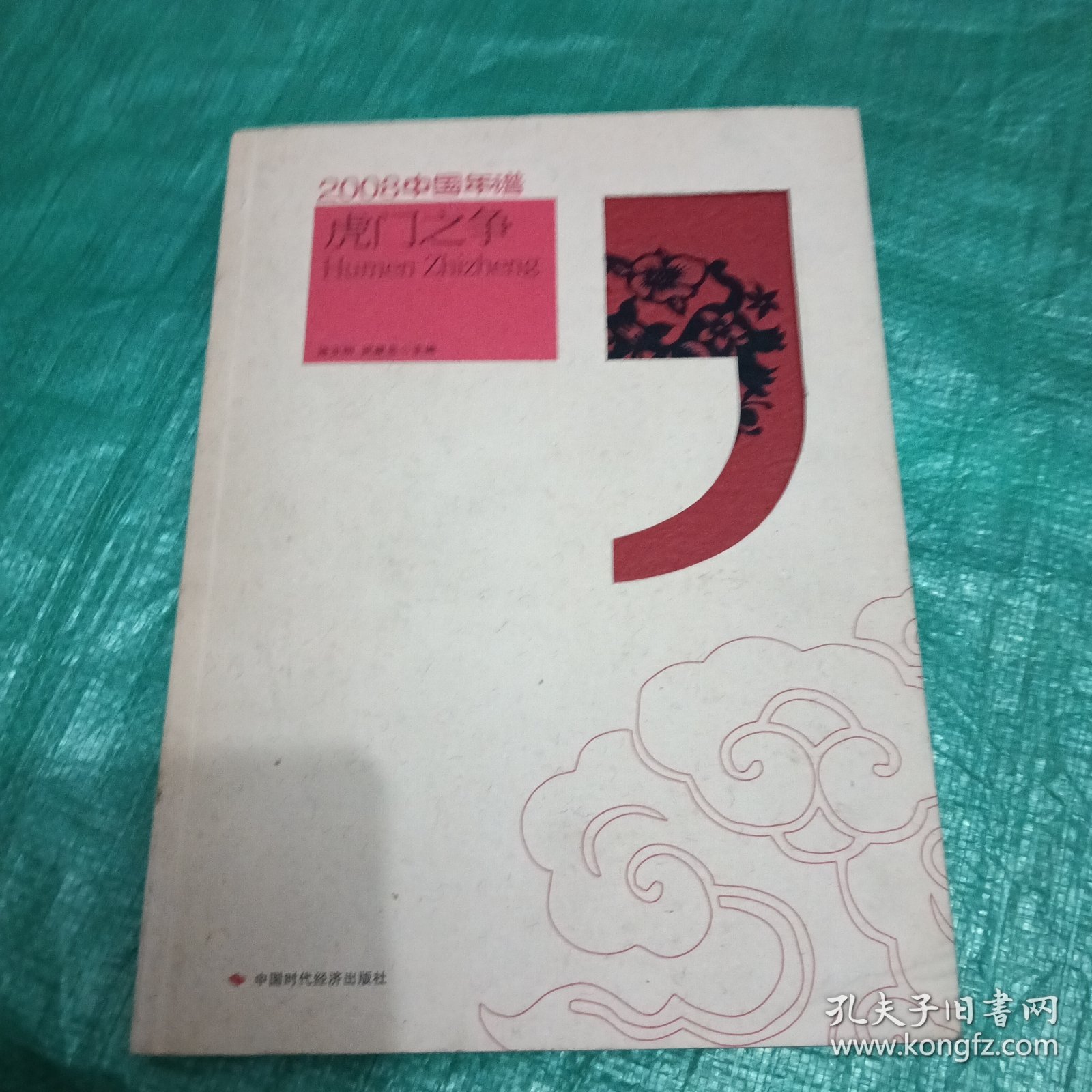 2008中国年谱：虎门之争