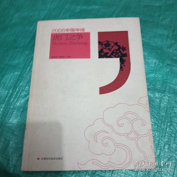 2008中国年谱：虎门之争