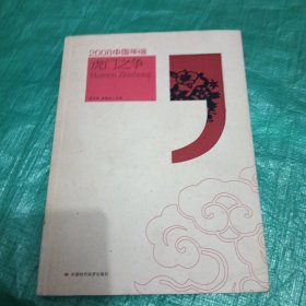 2008中国年谱：虎门之争