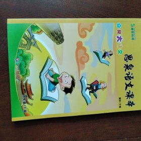 思泉语文课本·点亮大语文（4年级）（下册）（2013春）