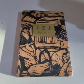 羊脂球：莫泊桑中短篇小说集