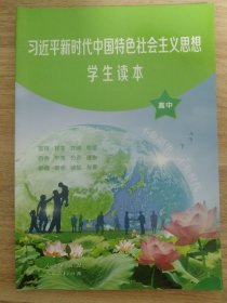 习近平新时代中国特色社会主义思想学生读本 高中