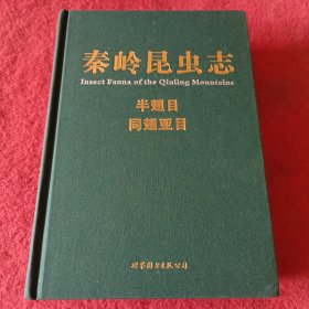 秦岭昆虫志，半翅目，同翅亚目，精线装，布纹封面，出版社库存书，拍照为准。