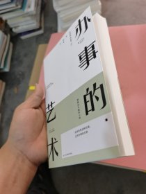 办事的艺术