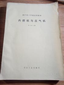 內(nèi)燃機(jī)與壓氣機(jī)，煤礦技工學(xué)校試用教材，煤炭工業(yè)出版社  1988年