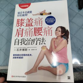 膝盖痛肩痛腰痛自我治疗法