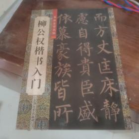 柳公权楷书入门