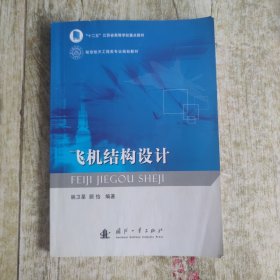 飞机结构设计
