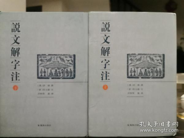 说文解字注（点校整理大字版全二册，繁体竖排)