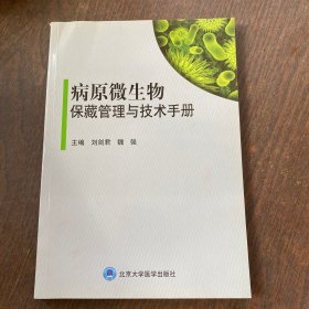 病原微生物保藏管理与技术手册