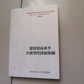 建设更高水平开放型经济新体制