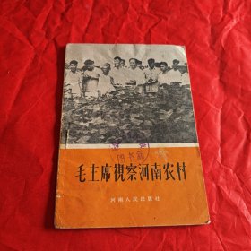 毛主席视察河南农村 1958年