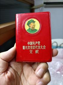 中国共产党第九次全国人民代表大会文献