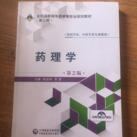 药理学(第2版)杨丽珠全国高职高专药学类专业规划教材(第2轮)