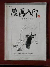 《漫画入门》跟方成学漫画 方成编著 湖南文艺出版社.私藏 品佳 书品如同