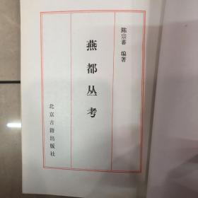 燕都丛考