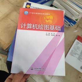 计算机绘图基础/21世纪高等院校规划教材