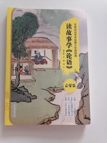 读故事学论语(启蒙篇)