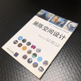 展陈空间设计（面向十三五高等院校艺术设计精品教材）