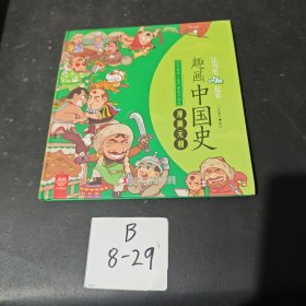 趣画中国史 漫画元朝 【精装】