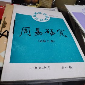 周易研究〔季刊〕（1997年第1-4期 总第31-34期）〔4册合售