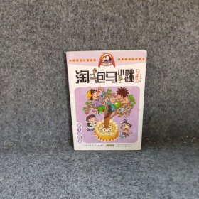 淘气包马小跳（漫画升级版）（四个调皮蛋） 杨红樱  著 9787539772554 安徽少年儿童出版社