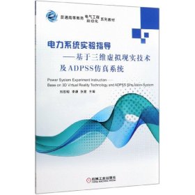 电力系统实验指导基于三维虚拟现实技术及ADPSS仿真系统