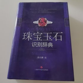 珠宝玉石识别辞典