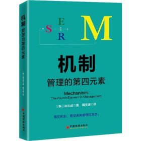 机制：管理的第四元素