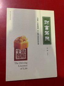 生命驾照